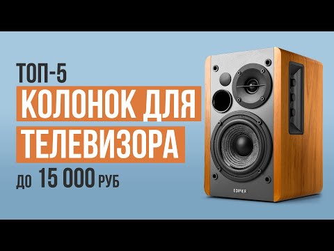 Видео: ТОП-5 колонок для телевизора до 15 000 рублей. Какие колонки для телевизора выбрать в 2023 году?