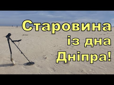 Видео: Старовина із дна Дніпра! Коп по дну Дніпра з Legend WHP! Фільм 262