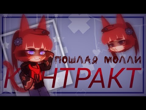 Видео: 🥀Пошлая Молли - "КОНТРАКТ" GCMV (гача клуб клип) ©Энни