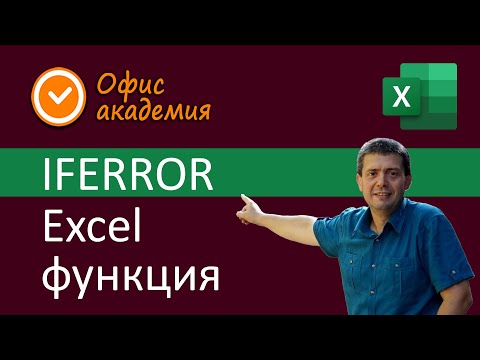 Видео: Excel IFERROR функция - обработва грешки във формули, като извежда определена стойност при грешка