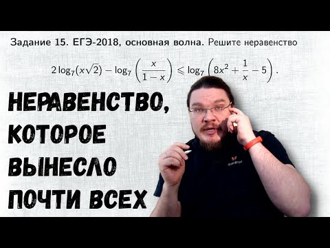 Видео: ✓ Неравенство, которое вынесло почти всех | ЕГЭ-2018. Задание 15. Математика. Профиль | Борис Трушин