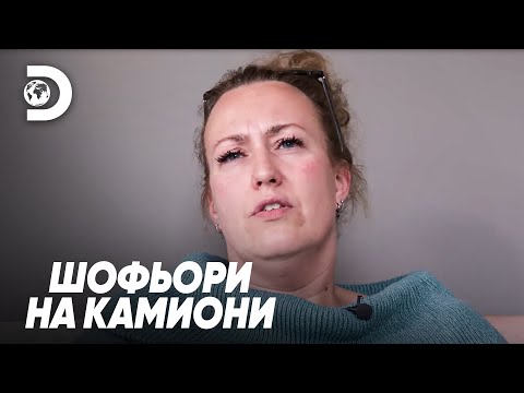 Видео: Могъщ шофьор на камион е лоша майка? | Шофьори на камиони
