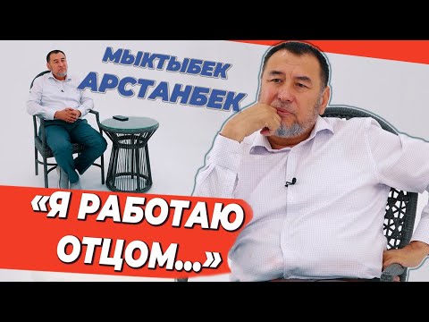 Видео: Мыктыбек Арстанбек :о политике,ценностях в жизни, о детях, предпринимательстве  и о многом  другом