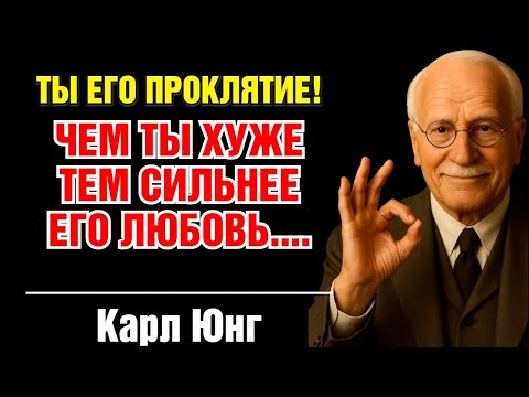 Видео: ПОЧЕМУ мужчины выбирают именно «ПЛОХИХ» женщин – КАРЛ ЮНГ