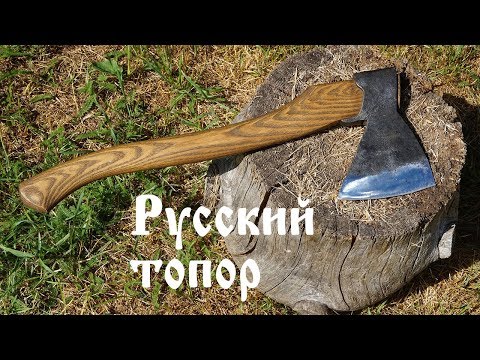 Видео: Русский топор