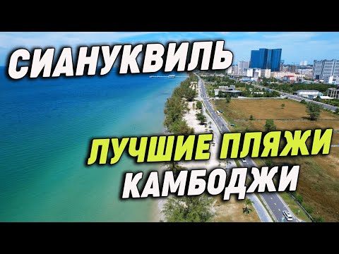 Видео: Красивый морской курорт Камбоджи Сиануквиль 2022 The beautiful seaside resort Sihanoukville