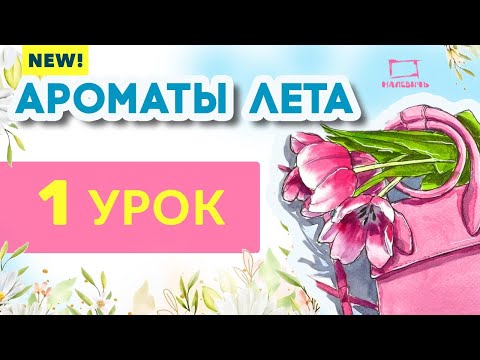 Видео: Рисуем акварельный скетч тюльпаны и сумочка! Бесплатный урок рисования \ АРОМАТЫ ЛЕТА 1 урок!