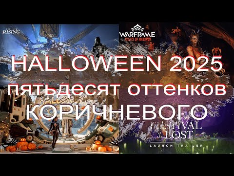 Видео: Helloween 2025 сравнение ивентов в Destiny2, Destiny Rising, The First descendent и Warframe