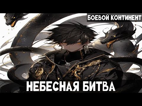Видео: 1 Часть Боевой континент: Небесная битва! Альтернативный сюжет