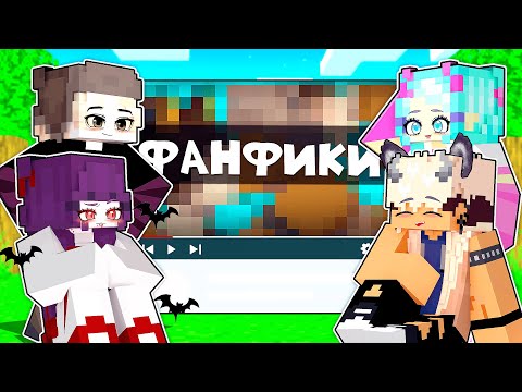 Видео: 😱 Реакция на ФАНФИКИ про МЫШАРИКА в Майнкрафт! +ВЕБКА