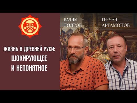 Видео: Жизнь в Древней Руси: шокирующее и непонятное. Вадим Долгов и Герман Артамонов // Фонд СветославЪ