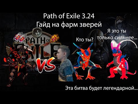 Видео: Path of Exile 3.24 | Гайд на фарм Зверей Т2 или пародия на God of War (эйнар такой же бесполезный)