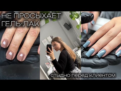 Видео: СТАЛО СТЫДНО ПЕРЕД КЛИЕНТКОЙ 😕/ коррекция ногтей / сделала уход за волосами / влог мастера маникюра 