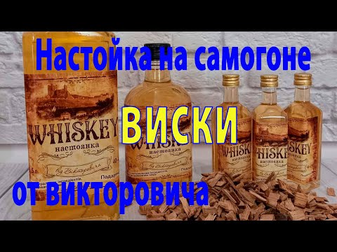 Видео: Вкус этого виски очень напоминают букет ягод и пряность с ванилью. Делаем и наслаждаемся