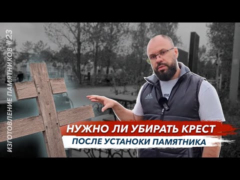 Видео: Убирать или нет деревянный крест на могиле если установили памятник