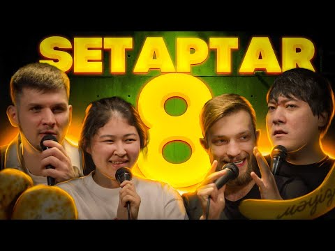 Видео: Setaptar#8 Слава Никифоров/ Аманжан Махметов/ Дарига Билялова/ Миша Зейферт