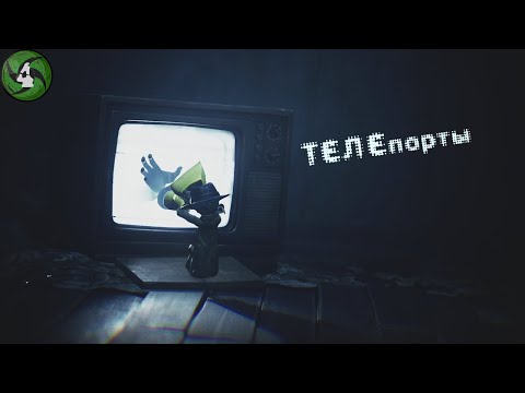 Видео: ТЕЛЕпорты - Little Nightmares II #4