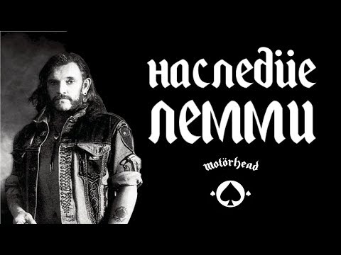 Видео: Наследие Лемми и группы Motorhead (Lemmy Кilmister and motörhead) / DPrize