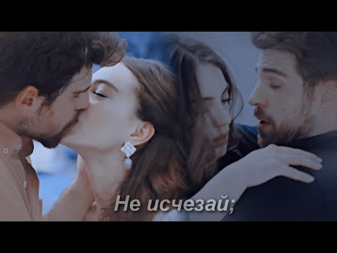 Видео: Cemre & Nedim || Не исчезай [Final] (+rus.sub)
