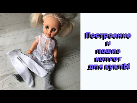 Видео: Колготки для куклы любого размера: построение и пошив | How to sew tights for a doll of any size