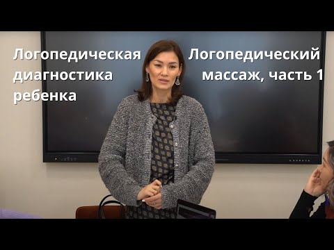 Видео: Логопедическая диагностика маленького ребенка. Логопедический массаж, часть 1