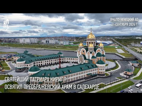 Видео: Святейший Патриарх Кирилл освятил Преображенский храм в Салехарде