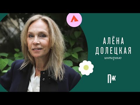 Видео: Алена Долецкая — об удовольствии, глянце и трудолюбии (интервью Esquire)