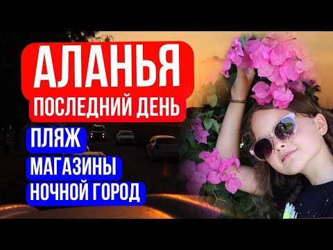 Видео: Гуляем по Аланье. Текстиль, обувь, еда, дикие пляжи. 6850 км позади.