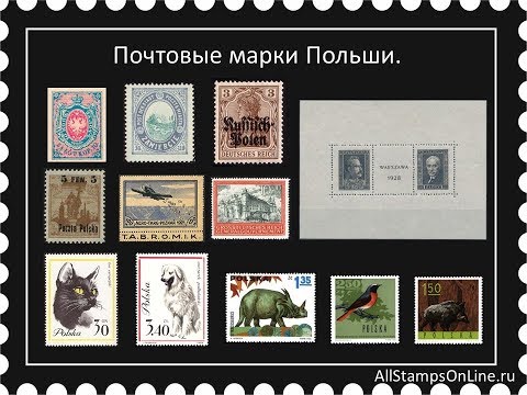 Видео: Почтовые марки Польши