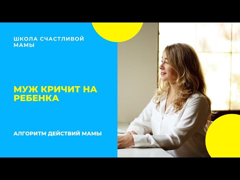 Видео: Муж кричит на ребенка. Алгоритм действий мамы