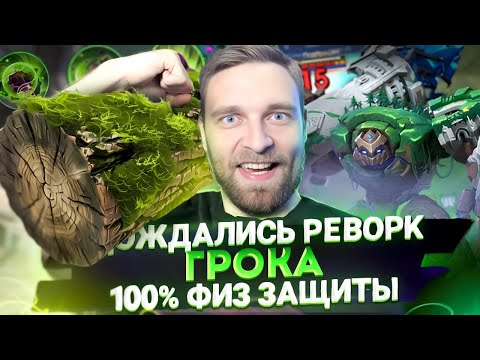 Видео: ОЙ, НУ КРАСОТА. ГРОК РЕВАМП - Mobile legends