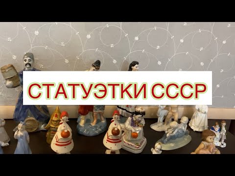 Видео: ФАРФОРОВЫЕ СТАТУЭТКИ СОВЕТСКОГО ПЕРИОДА ❤️🌺 СССР