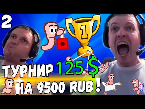 Видео: ФИНАЛ ТУРНИРА на 9500 РУБЛЕЙ! ПАПИЧ vs ФАНАТА! / Worms Armageddon 2/2 часть