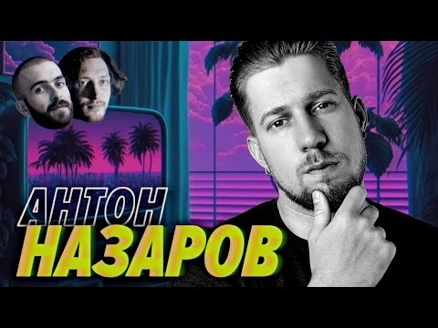 Видео: Очередной подкаст с Антоном Назаровым про то, о чем все говорят с Антоном Назаровым