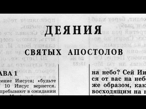 Видео: Библия. Деяния святых Апостолов. Новый Завет (читает Ярл Пейсти)