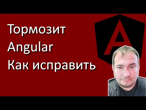 Видео: Тормозит Angular, как исправить