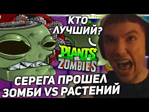Видео: Серега Пират прошел Plants vs Zombies! серега пират лучшее