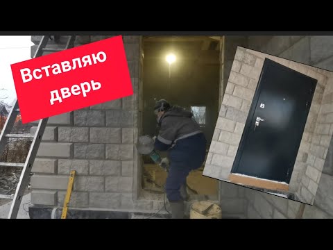 Видео: Вставляю дверь в стену из теплоблока "3К Север"