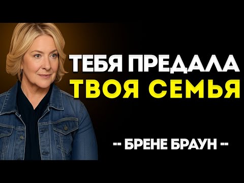Видео: Преданы Кровью: Почему Ваша Семья Отвергает Вас — Шокирующая Правда От Брене Браун