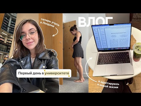 Видео: Неделя со мной в Лондоне | первые учебные дни, трудности языка и повседневная рутина ✏️✨