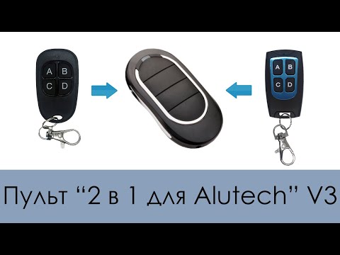 Видео: Пульт «2 в 1 для Alutech V3» (Копировщик: Alutech AT-4N, AN-Motors AT-4)