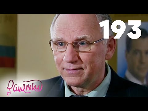 Видео: Ранетки | Сезон 4 | Серия 193