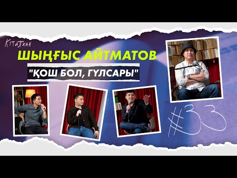 Видео: КітапХан #33 | Шыңғыс Айтматов "Қош бол, Гүлсары"