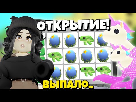 Видео: Я в шоке! Открыла ОКЕАНСКОЕ ЯЙЦО, а там.. ОТКРЫТИЕ ЯИЦ Adopt Me! Новое ОБНОВЛЕНИЕ Адопт Ми СЕКРЕТЫ