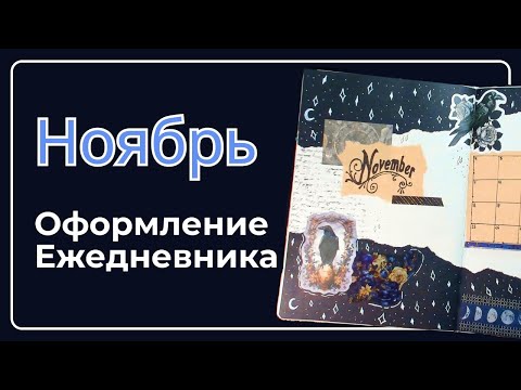 Видео: Оформление ежедневника Bullet Journal на Ноябрь 2024