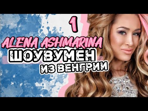Видео: Алёна Ашмарина: Шоувумен из Венгрии