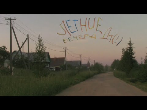 Видео: летние вечера — дайте танк (!) — video cover