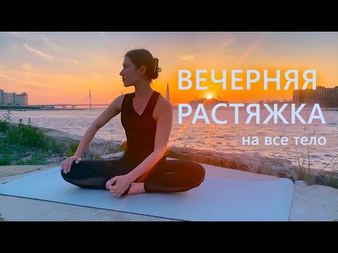 Видео: Растяжка перед сном | Night stretch to wind down