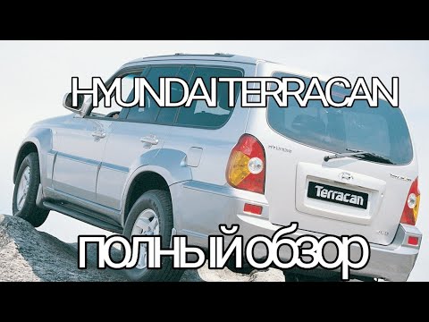 Видео: HYUNDAI TERRACAN - Полный обзор.