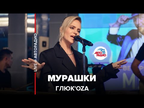 Видео: Глюк’oZa - Мурашки (LIVE @ Авторадио)